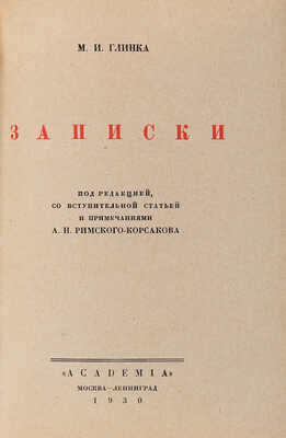 Глинка М.И. Записки / Под редакцией, со вступительной статьей и примечаниями А.Н. Римского-Корсакова. 1930.